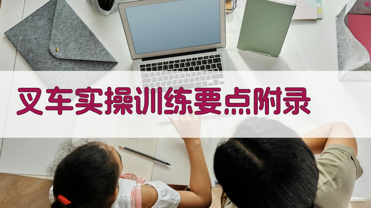 叉车实操训练要点 · 附录 图3