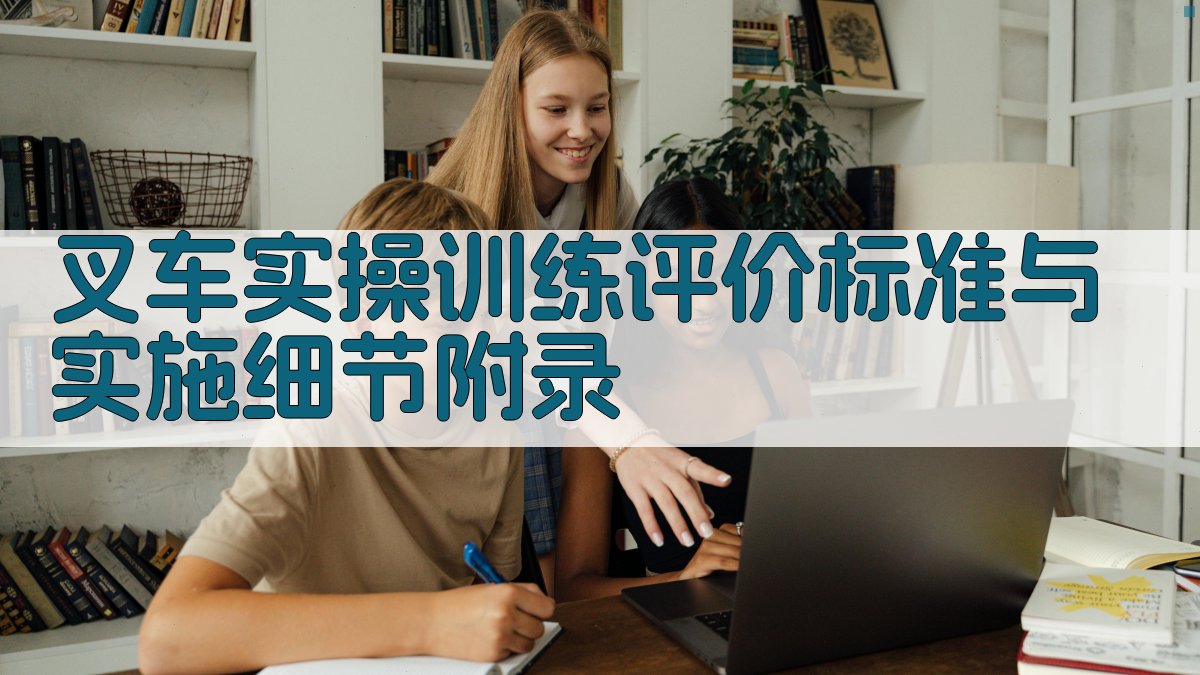 叉车实操训练评价标准与实施细节 · 附录 图5