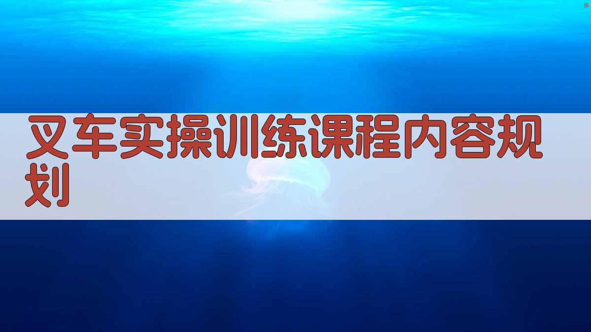 叉车实操训练课程内容规划 图1