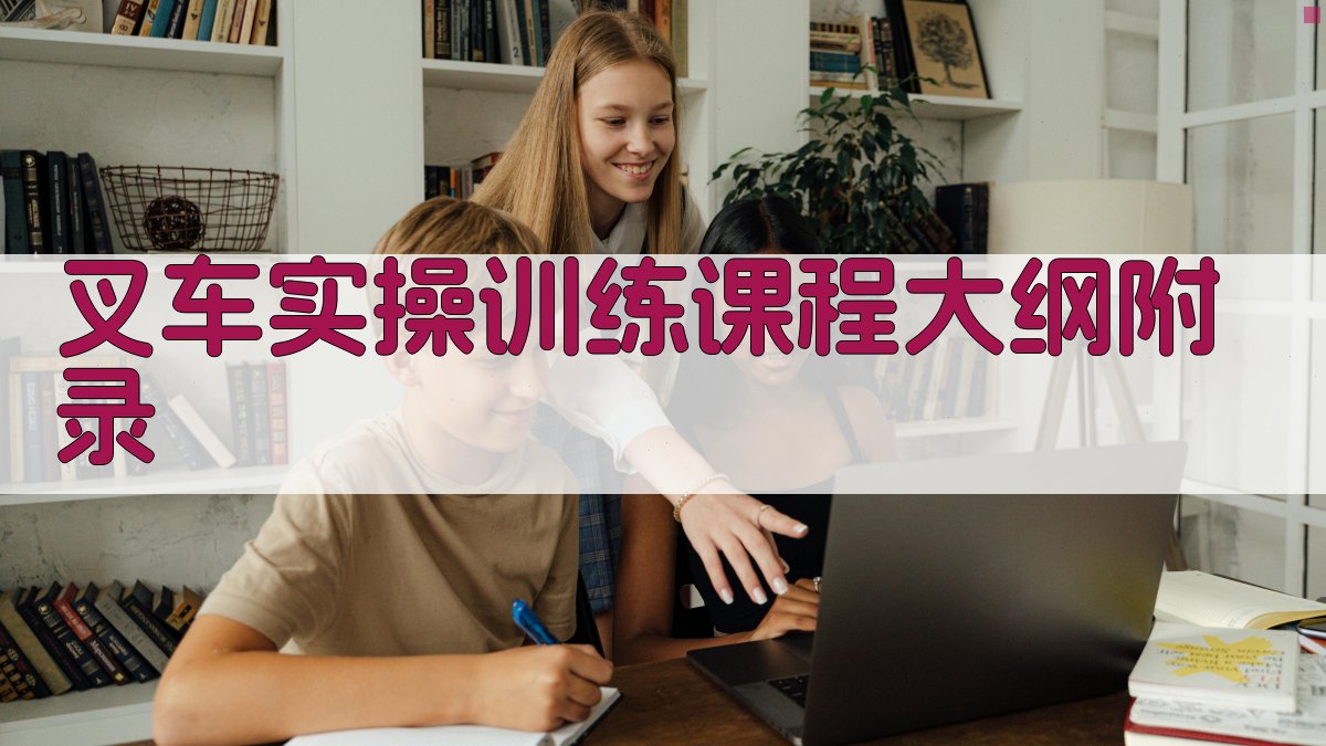 叉车实操训练课程大纲 · 附录 图5