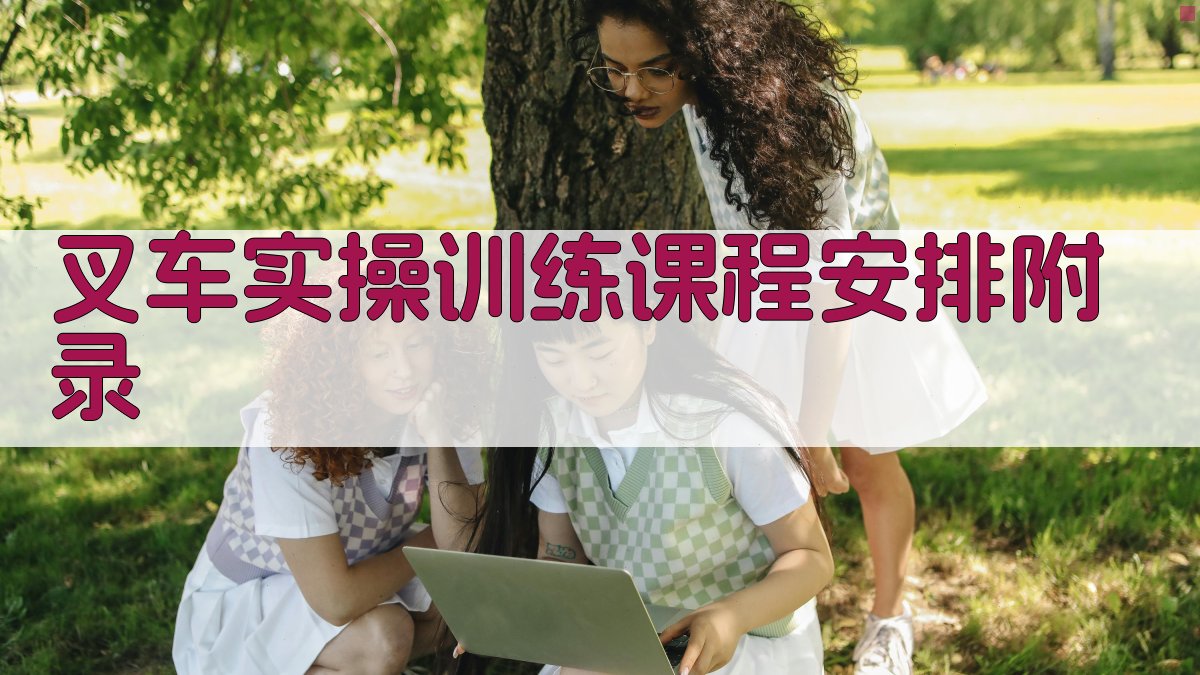 叉车实操训练课程安排 · 附录 图4