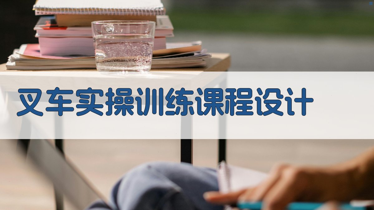 叉车实操训练课程设计 图3