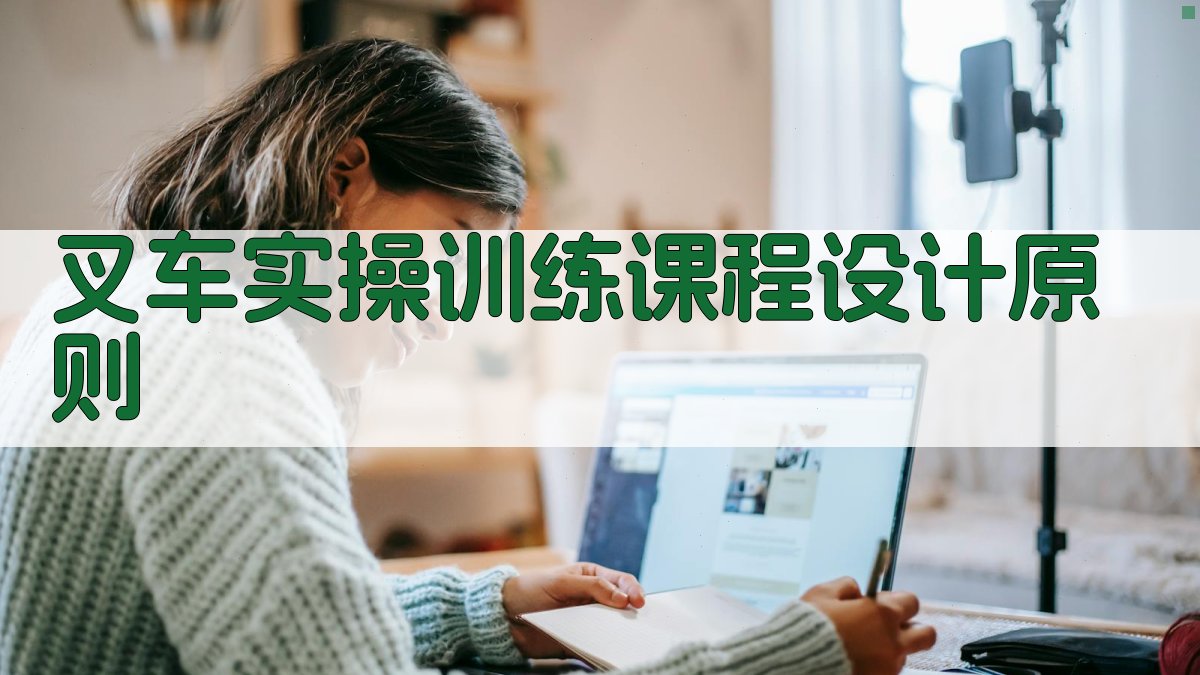 叉车实操训练课程设计原则 图1