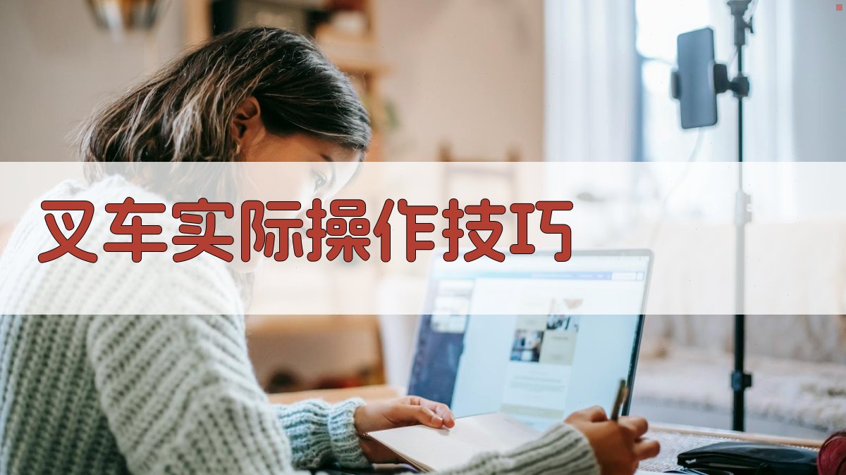 叉车实际操作技巧 图2