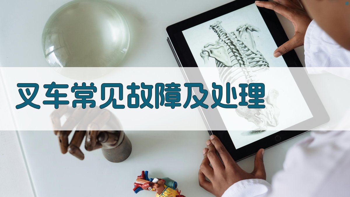 叉车常见故障及处理 图3