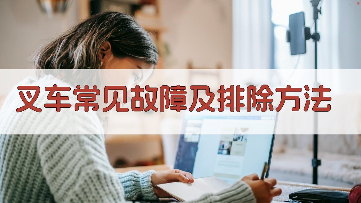 叉车常见故障及排除方法 图2