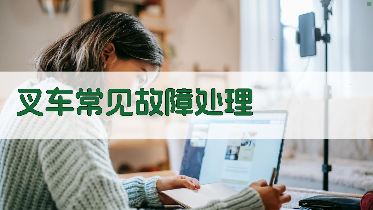 叉车常见故障处理 图3