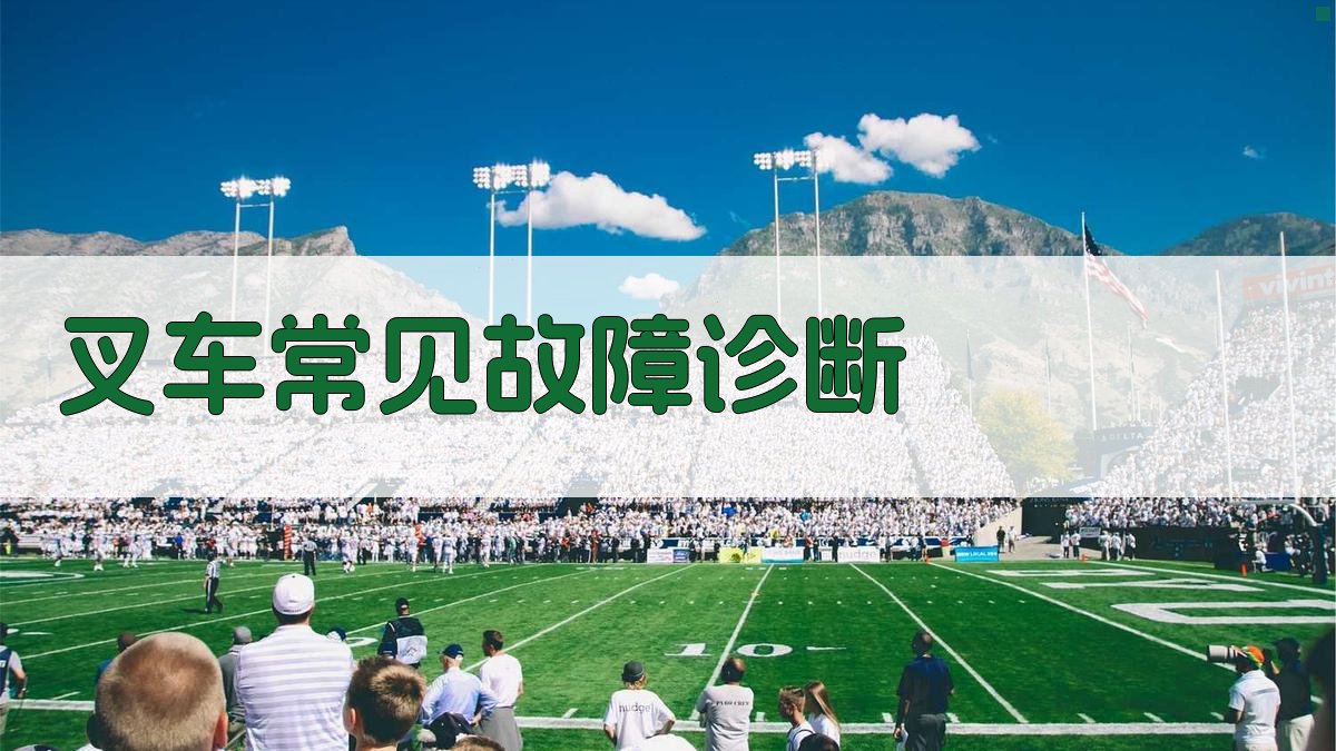 叉车维护保养策略与实操技巧