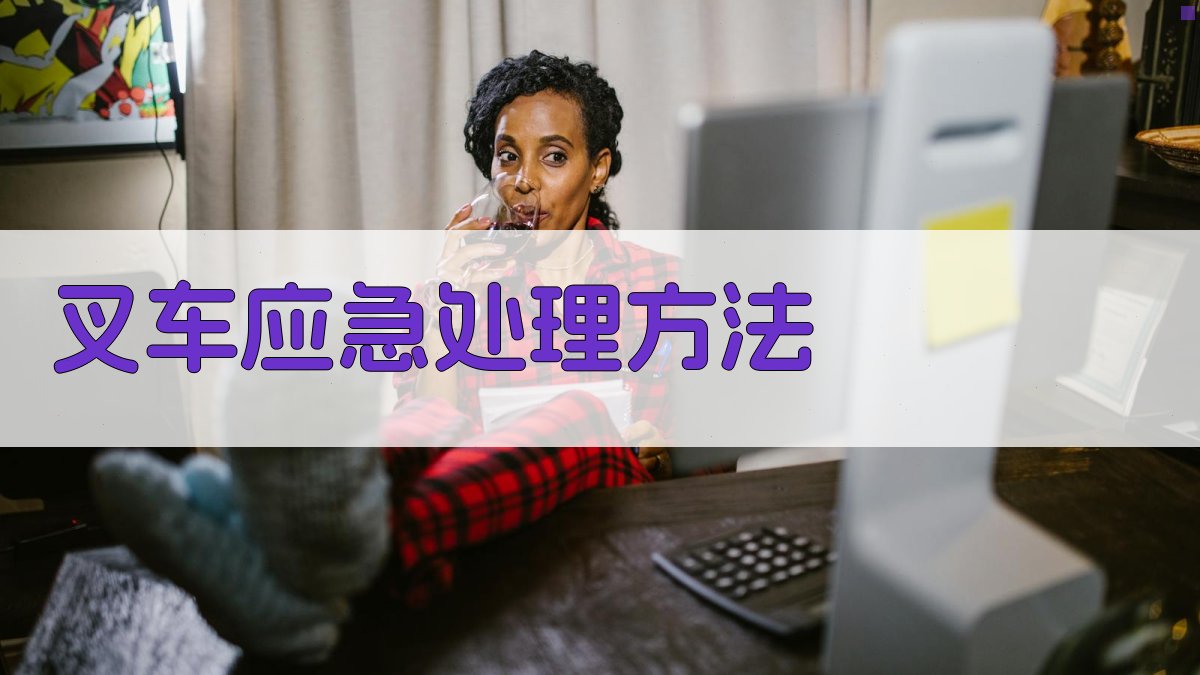 叉车应急处理方法 图2