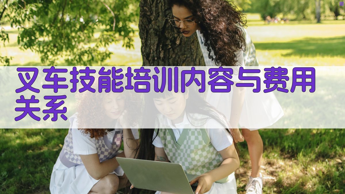 叉车技能培训内容与费用关系 图1