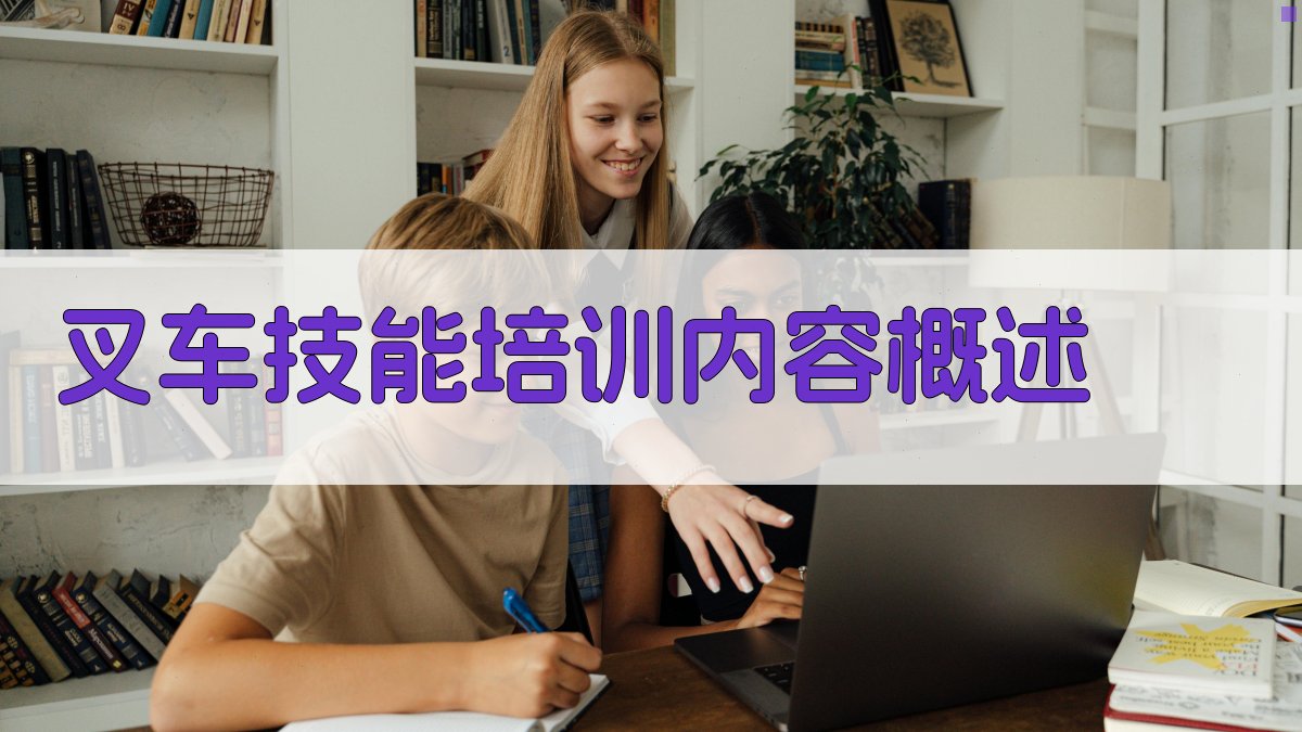 叉车技能培训内容概述 图1
