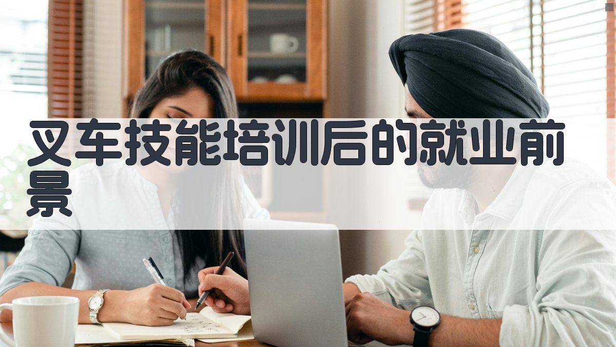 叉车技能培训后的就业前景 图3