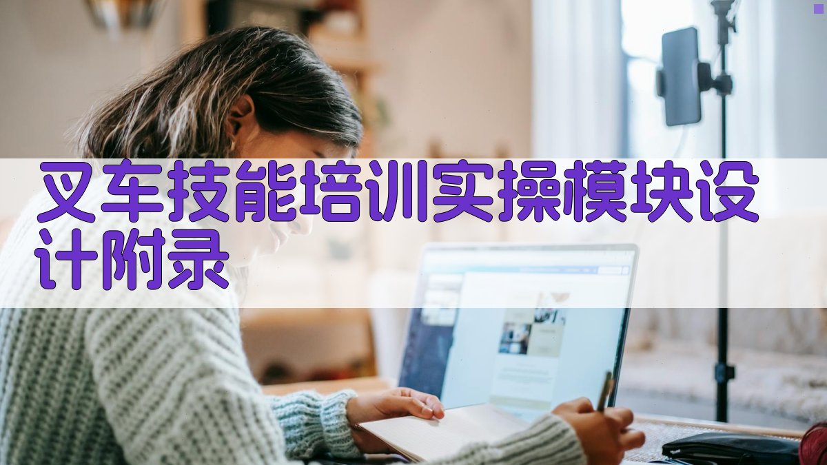 叉车技能培训实操模块设计 · 附录 图4