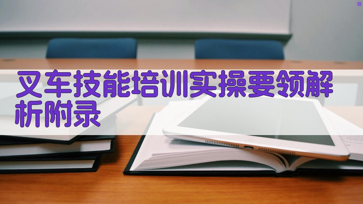 叉车技能培训实操要领解析 · 附录 图5