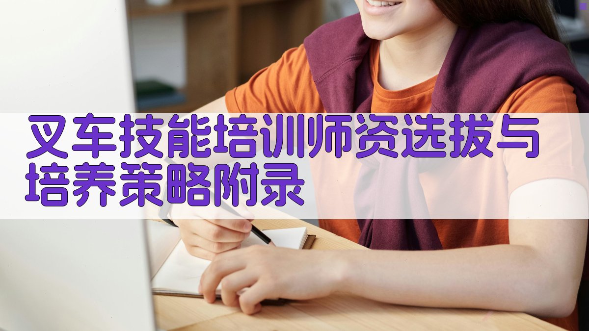 叉车技能培训师资选拔与培养策略 · 附录 图3