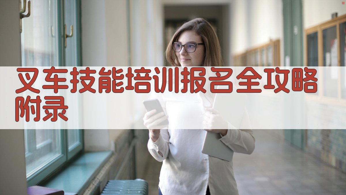 叉车技能培训报名全攻略 · 附录 图2