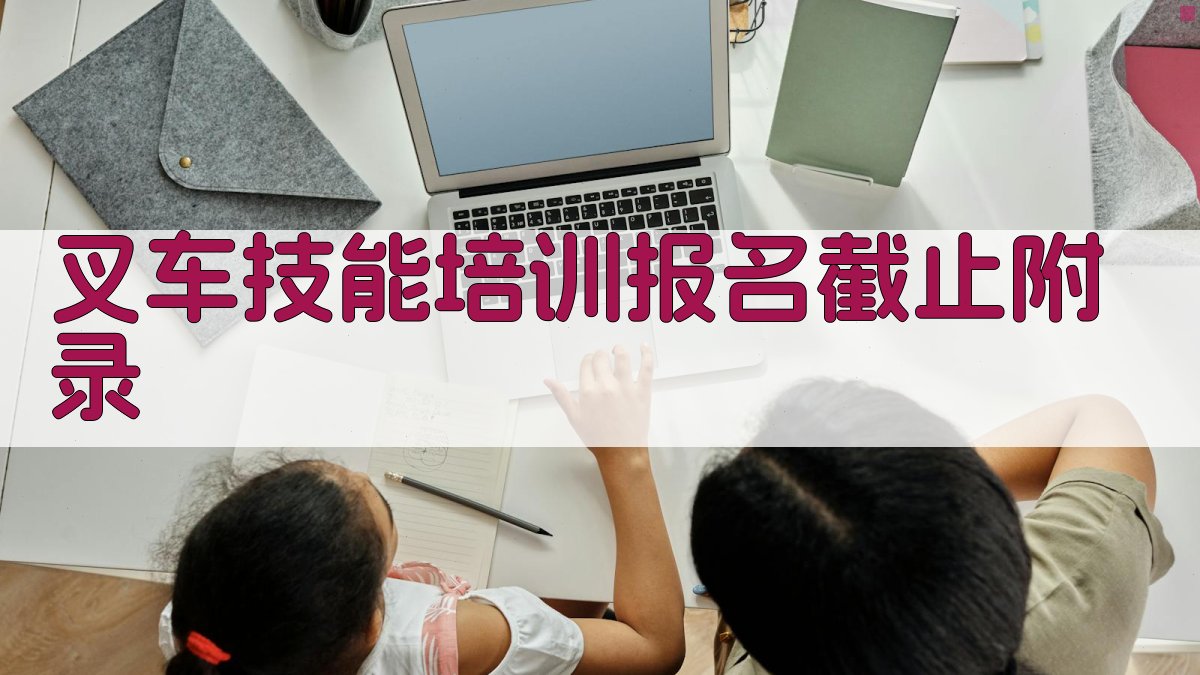 叉车技能培训报名截止 · 附录 图4