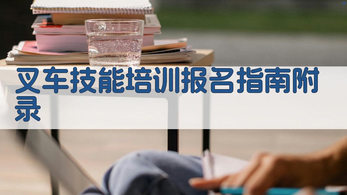 叉车技能培训报名指南 · 附录 图4