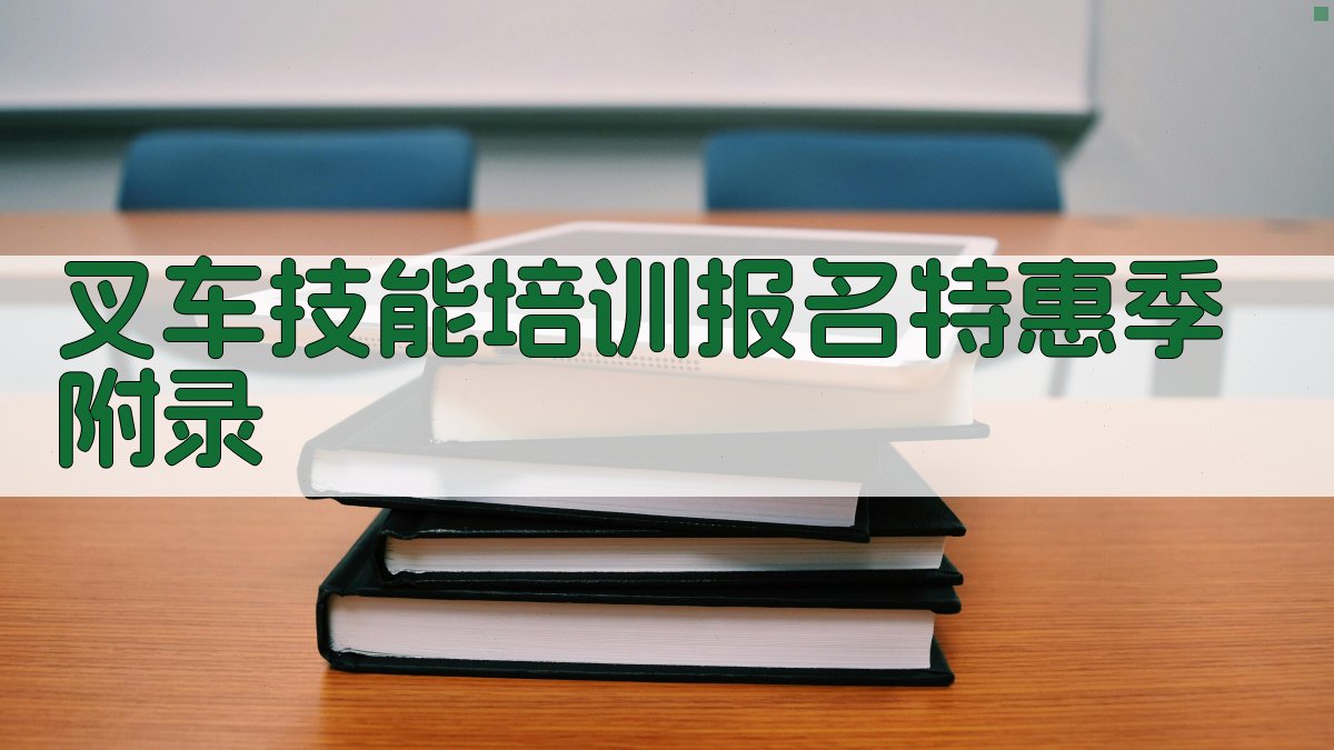 叉车技能培训报名特惠季 · 附录 图4