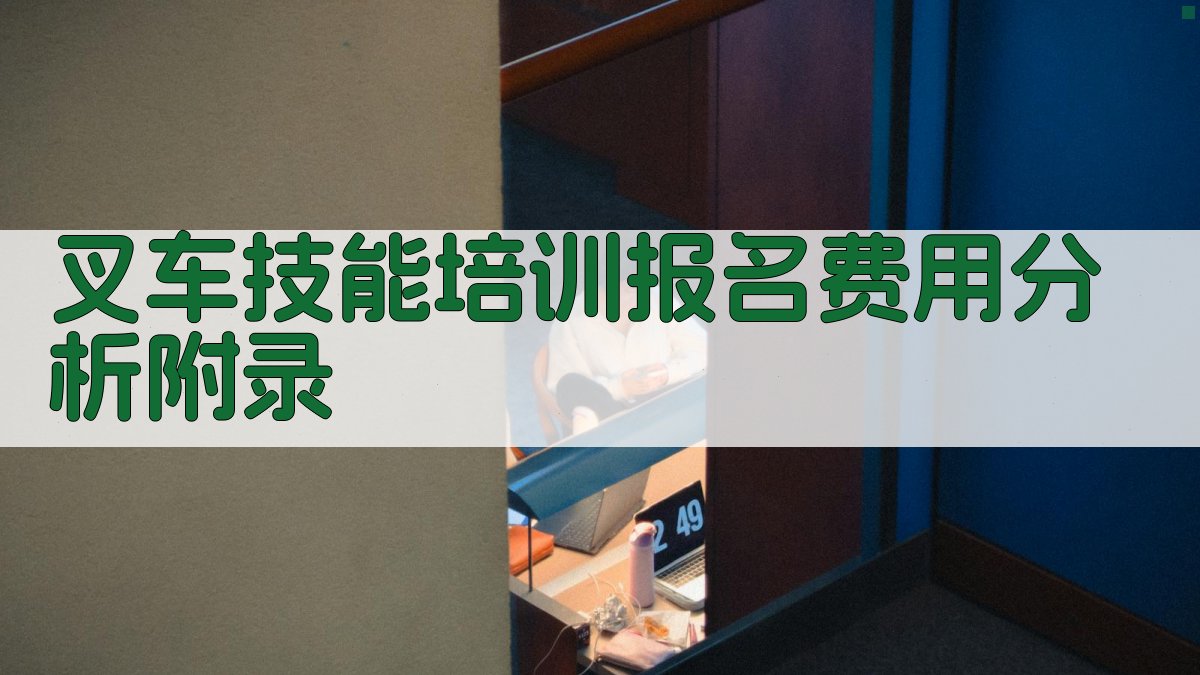 叉车技能培训报名费用分析 · 附录 图3