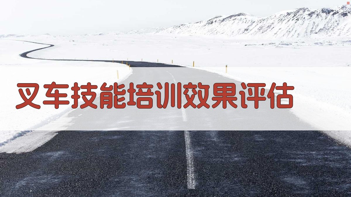 叉车技能培训效果评估 图4