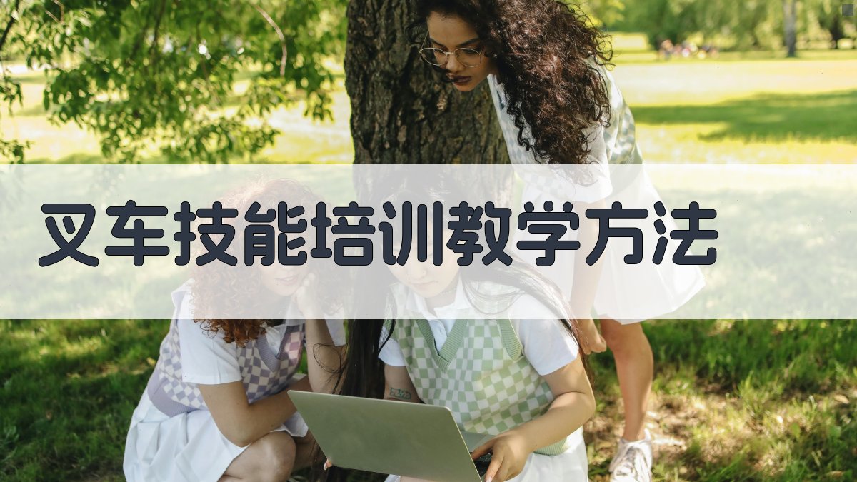 叉车技能培训教学方法 图1