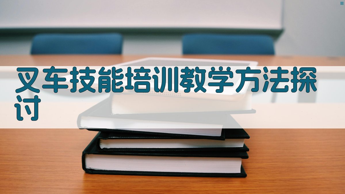 叉车技能培训教学方法探讨 图2