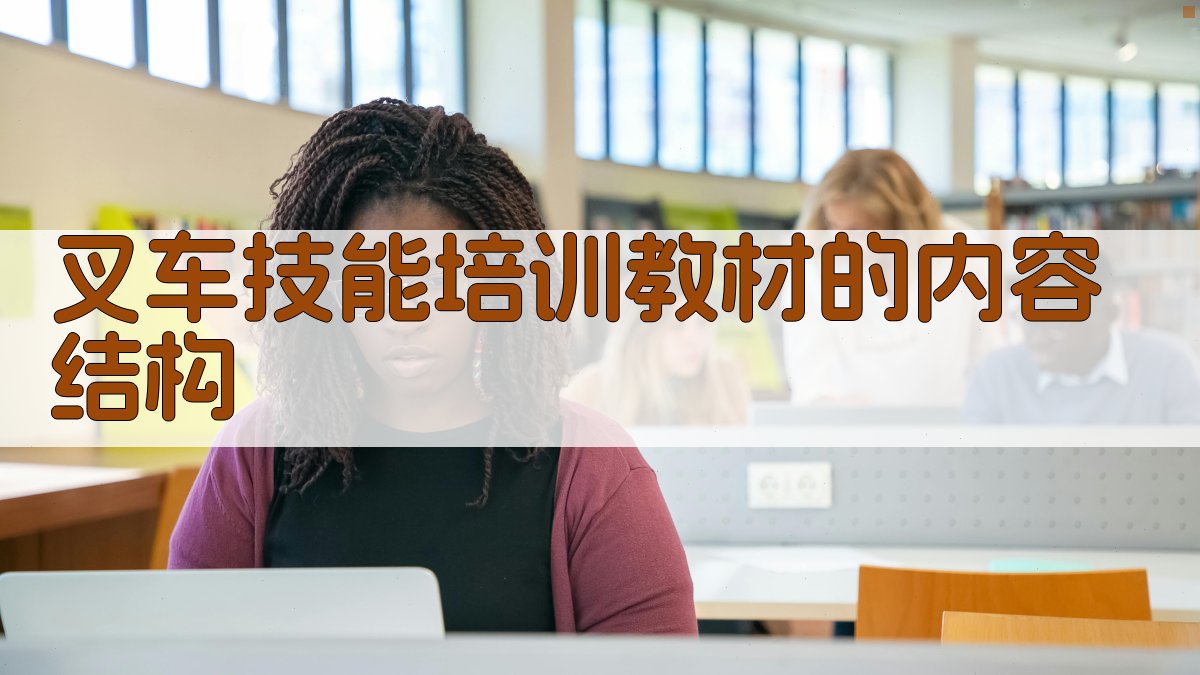 叉车技能培训教材的内容结构 图1