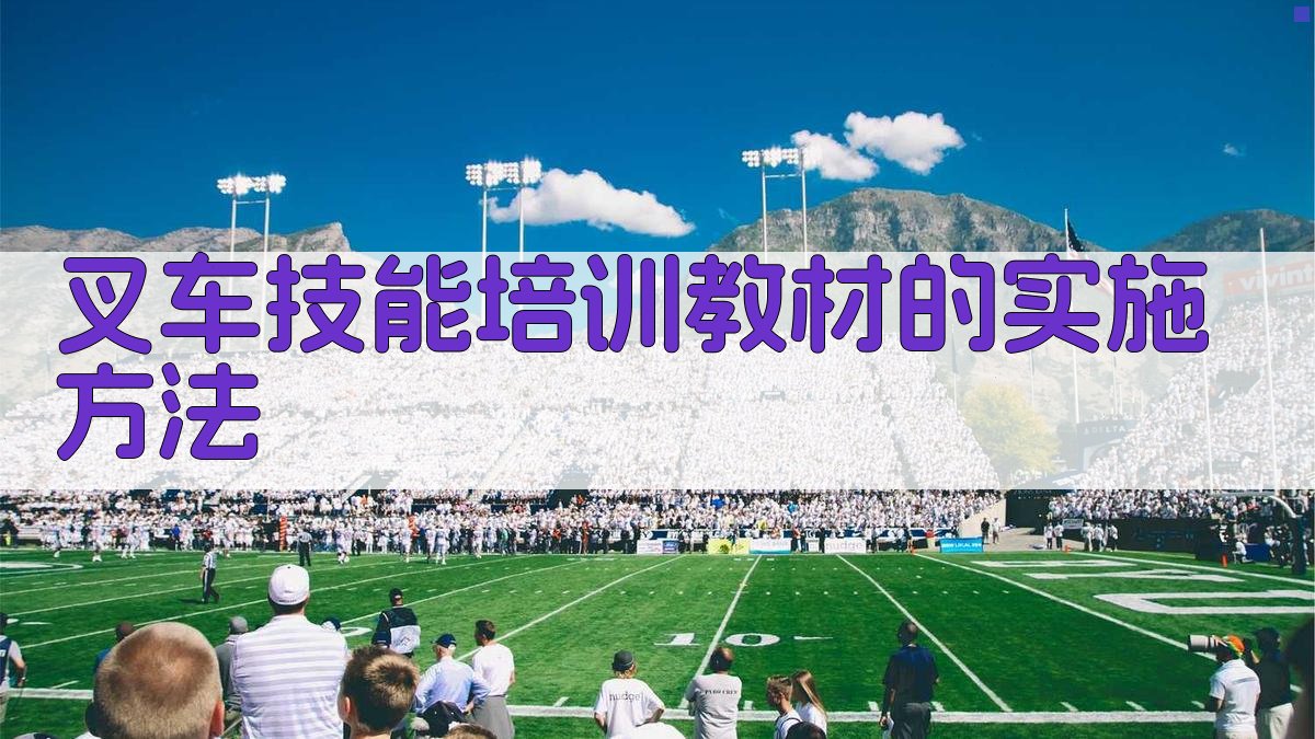 叉车技能培训教材的实施方法 图2