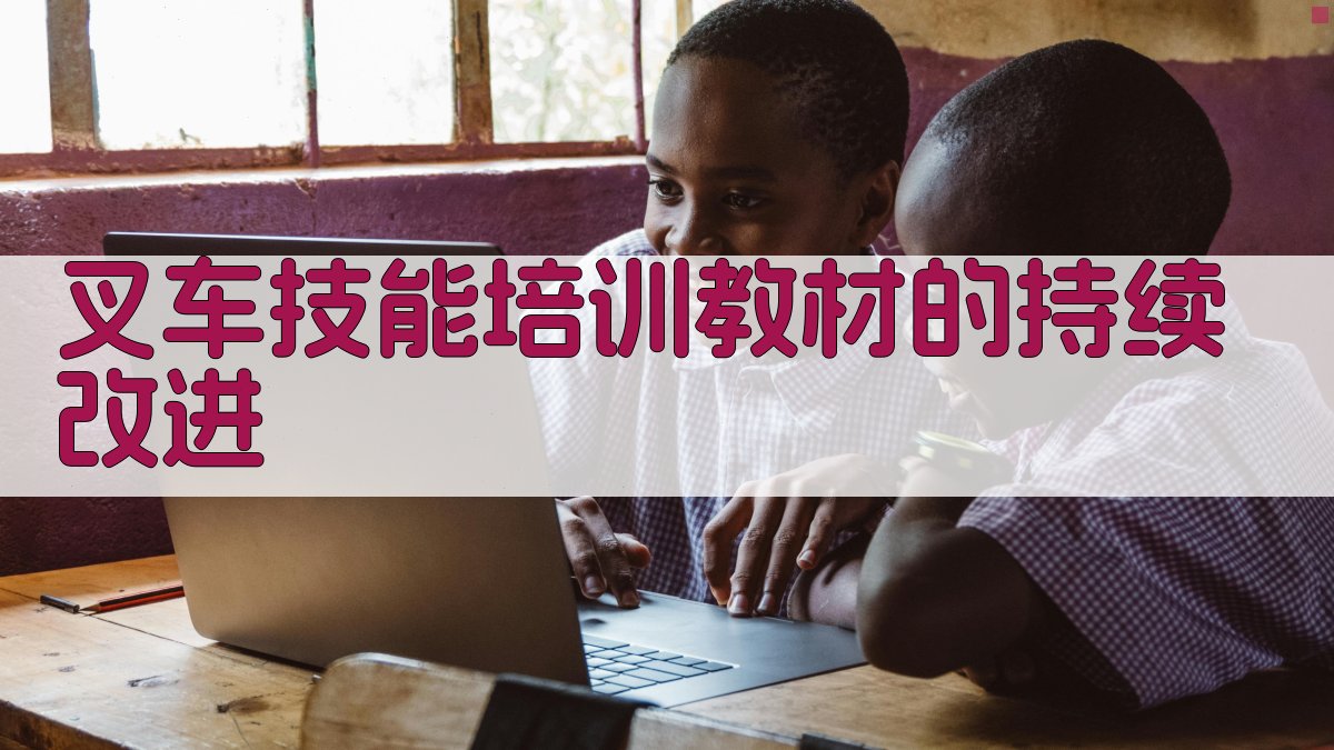 叉车技能培训教材的持续改进 图3