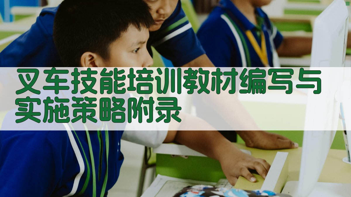 叉车技能培训教材编写与实施策略 · 附录 图4