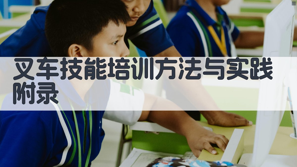 叉车技能培训方法与实践 · 附录 图5