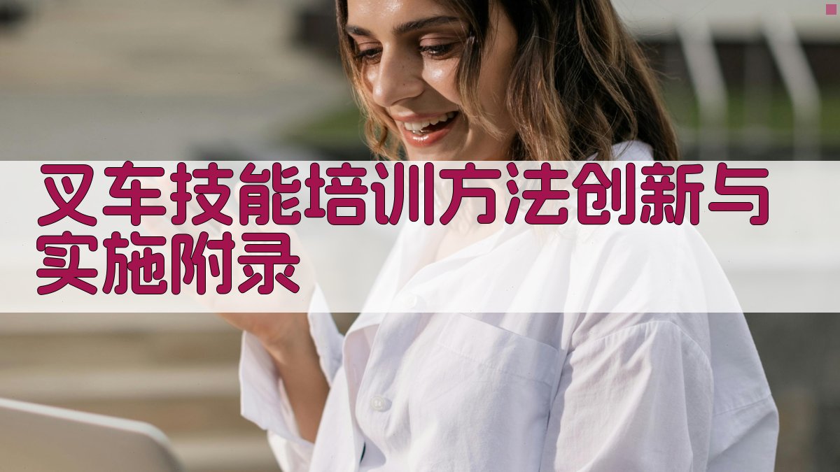 叉车技能培训方法创新与实施 · 附录 图5