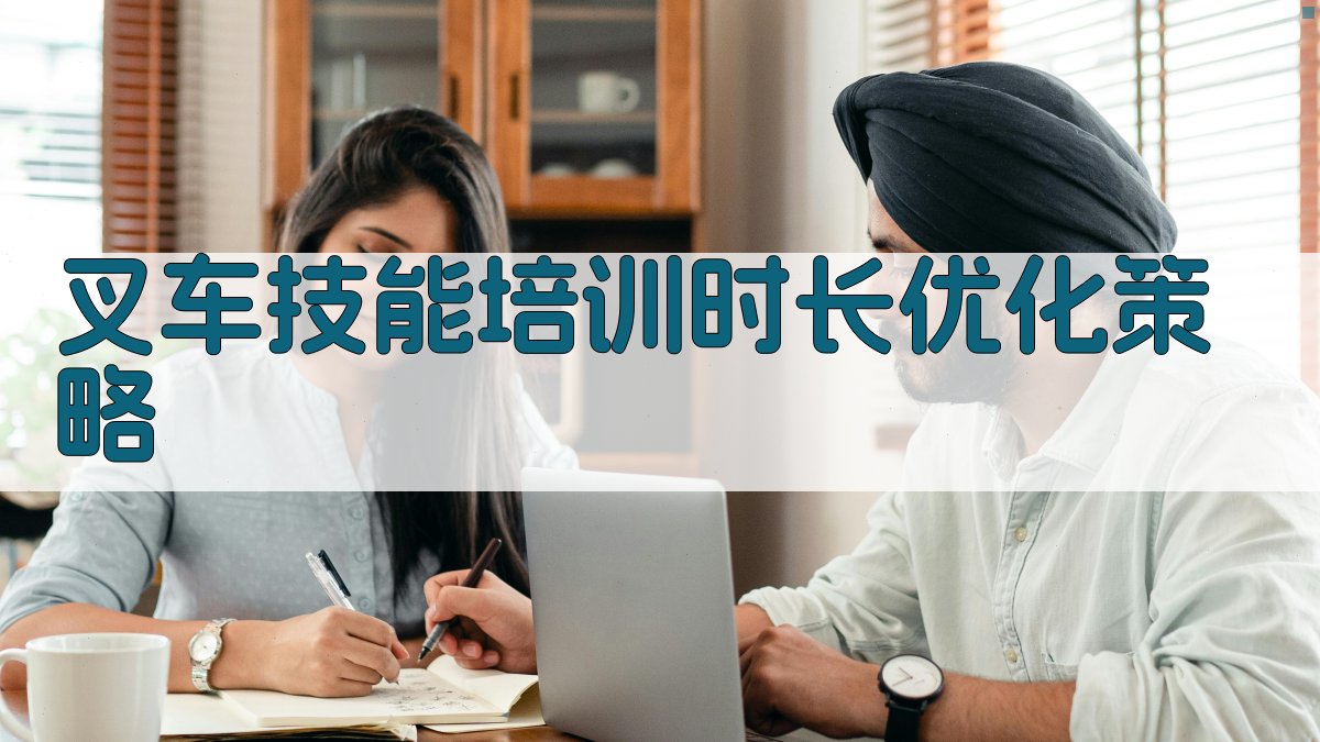 叉车技能培训时长优化策略 图2