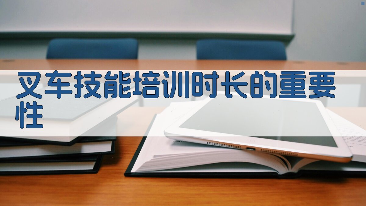 叉车技能培训时长的重要性 图1