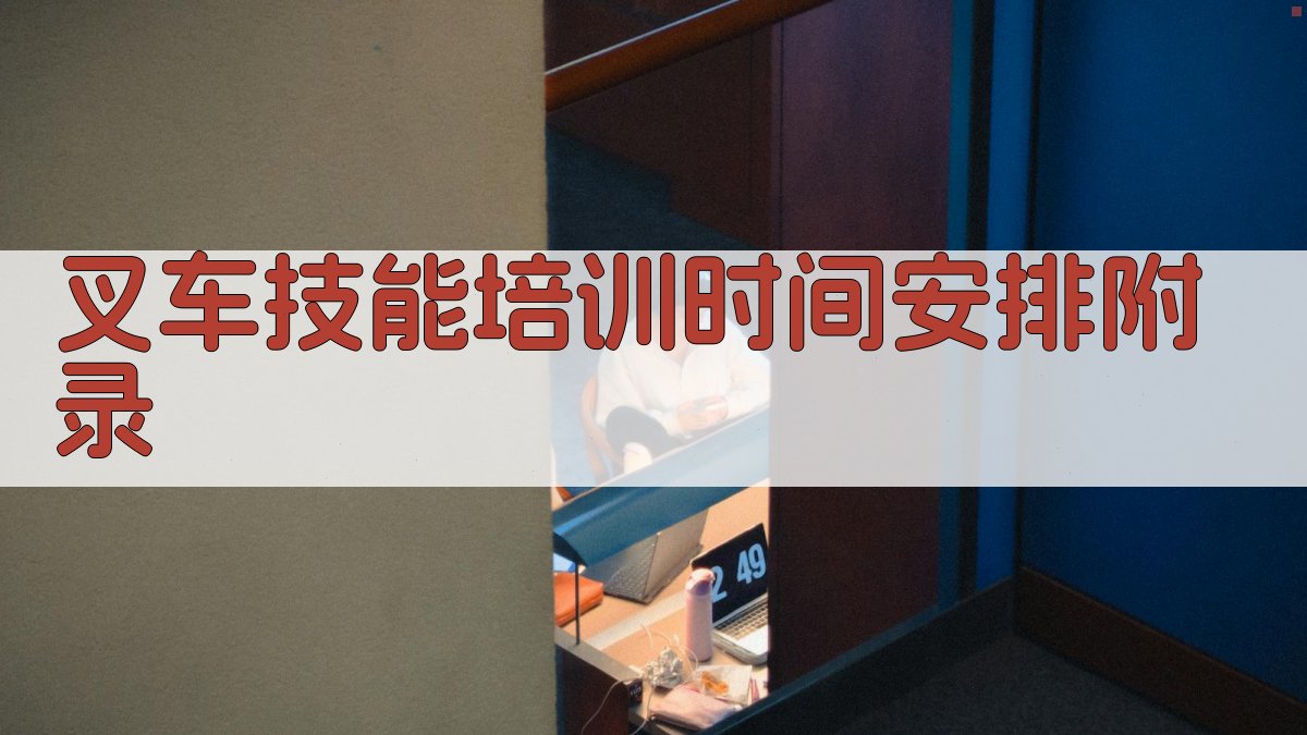 叉车技能培训时间安排 · 附录 图2