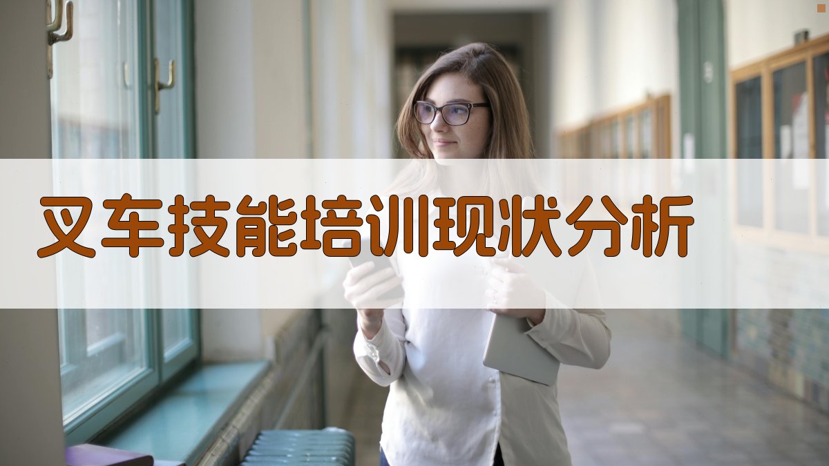 叉车技能培训现状分析 图1