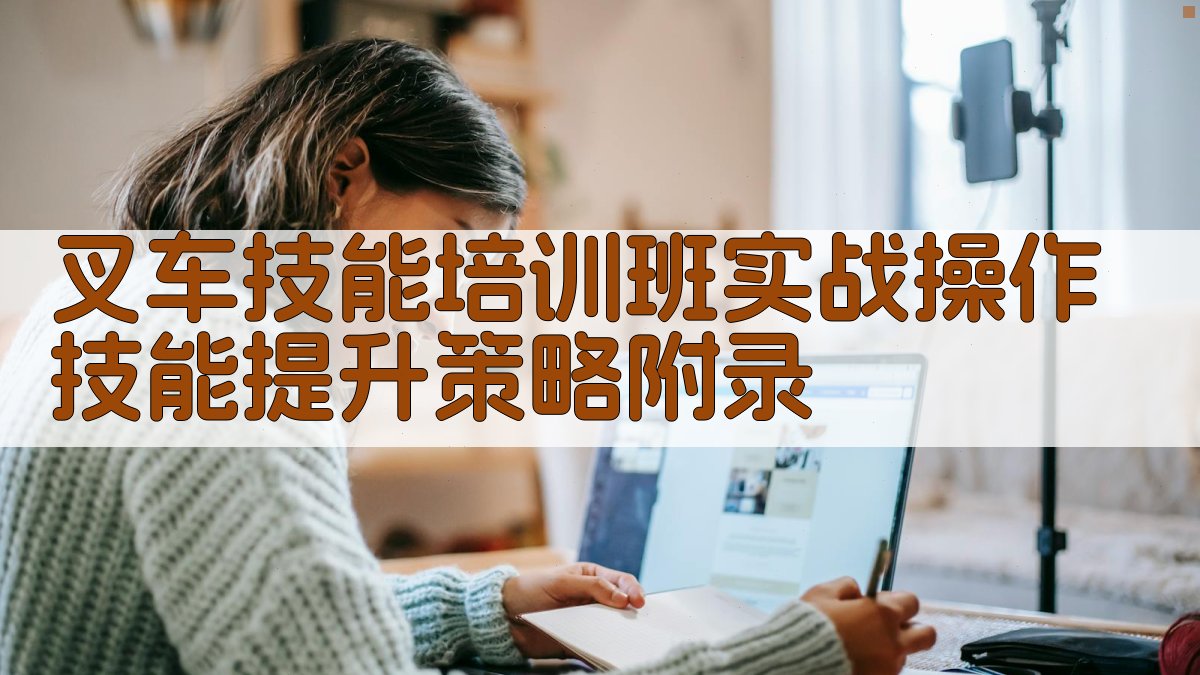 叉车技能培训班实战操作技能提升策略 · 附录 图3