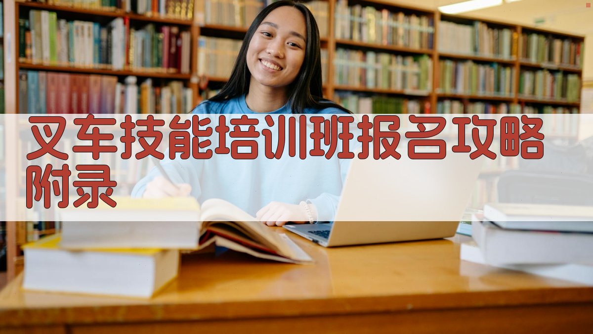 叉车技能培训班报名攻略 · 附录 图4