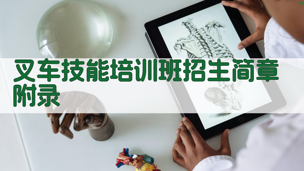叉车技能培训班招生简章 · 附录 图1