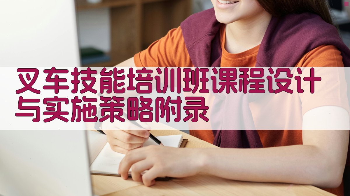 叉车技能培训班课程设计与实施策略 · 附录 图4