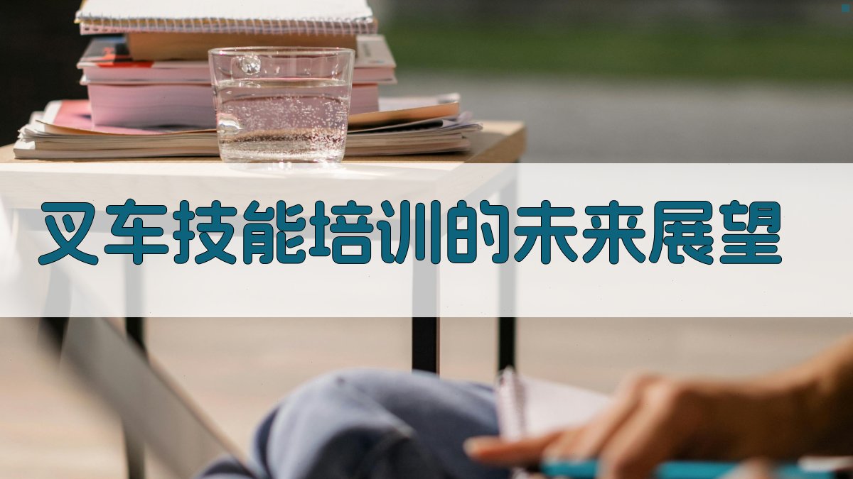 叉车技能培训的未来展望 图4