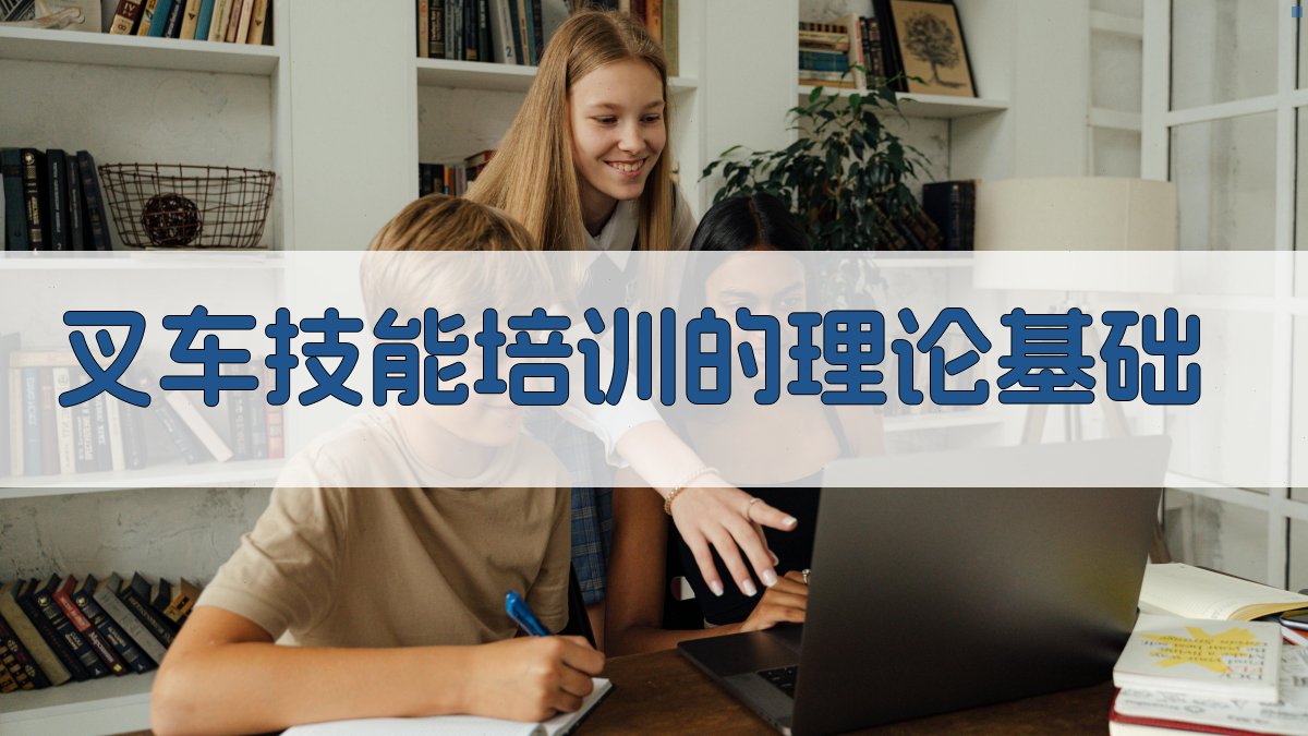 叉车技能培训的理论基础 图2