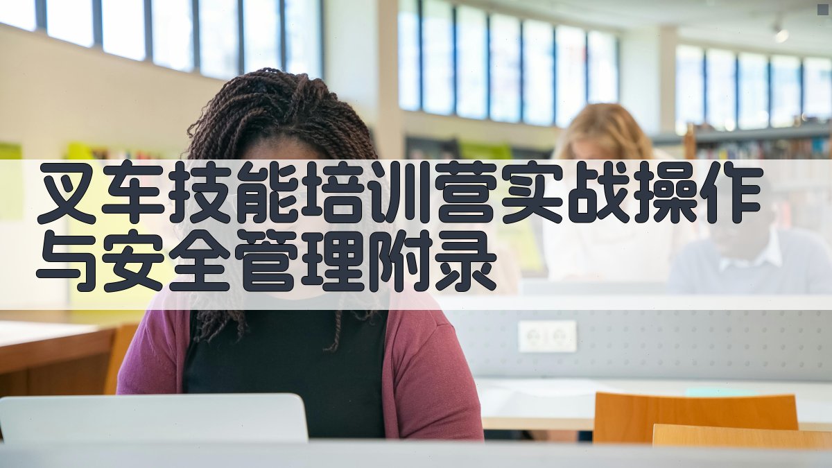 叉车技能培训营实战操作与安全管理 · 附录 图4