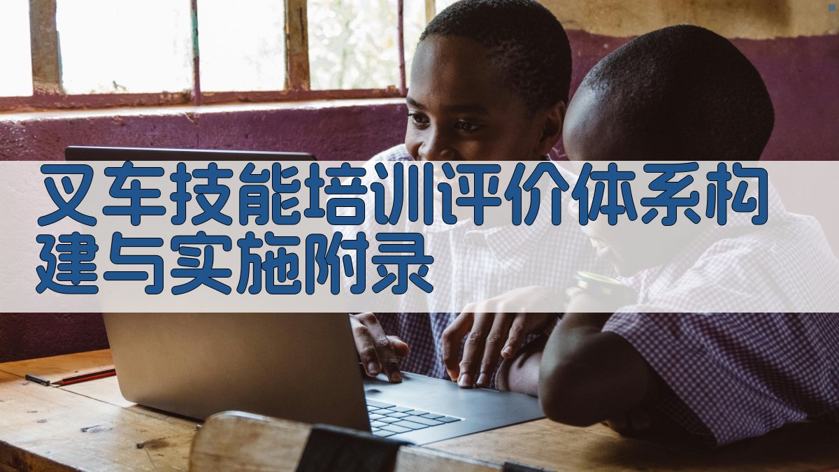 叉车技能培训评价体系构建与实施 · 附录 图3