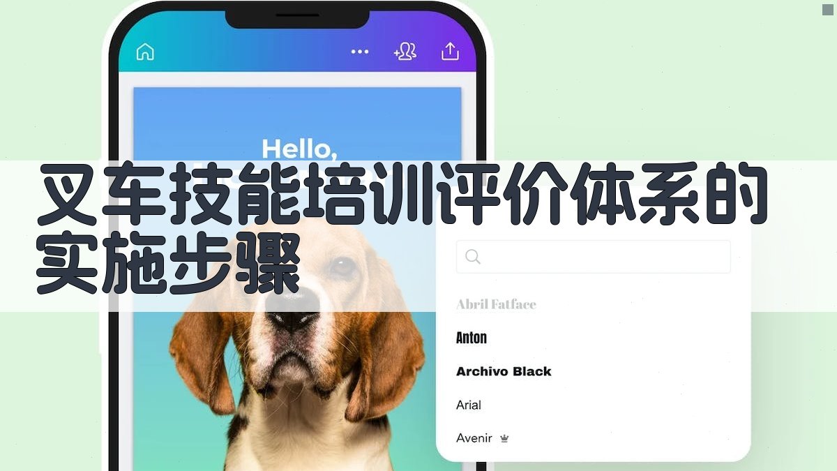 叉车技能培训评价体系的实施步骤 图2
