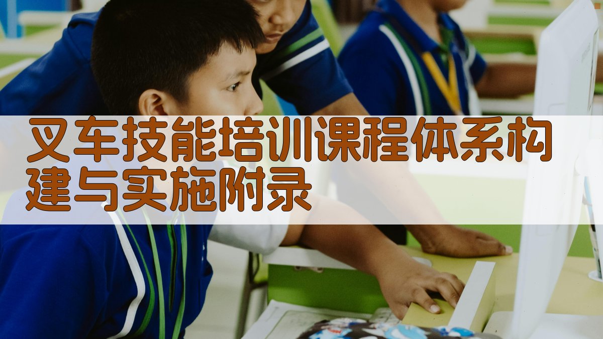 叉车技能培训课程体系构建与实施 · 附录 图5