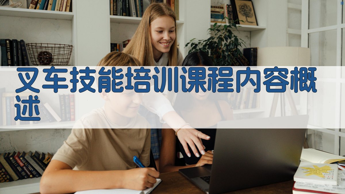 叉车技能培训课程内容概述 图1