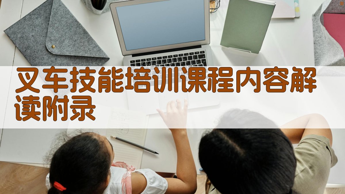 叉车技能培训课程内容解读 · 附录 图5