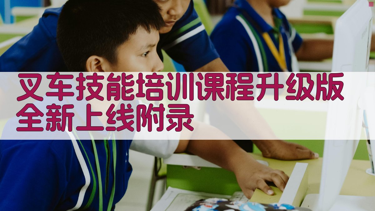 叉车技能培训课程升级版全新上线 · 附录 图5